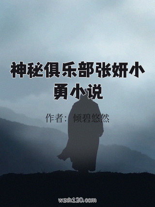 神秘俱乐部张妍小勇小说