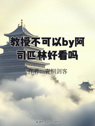 教授不可以by阿司匹林好看吗