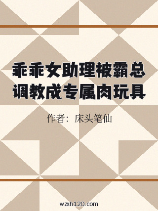 乖乖女助理被霸总调教成专属肉玩具