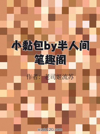 小黏包by半人间笔趣阁