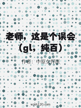 老师,这是个误会(gl,纯百)