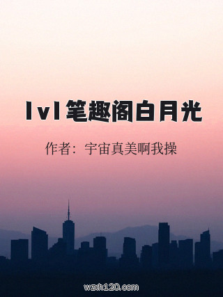 1v1笔趣阁白月光