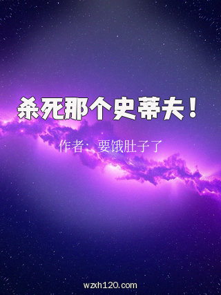 杀死那个史蒂夫!