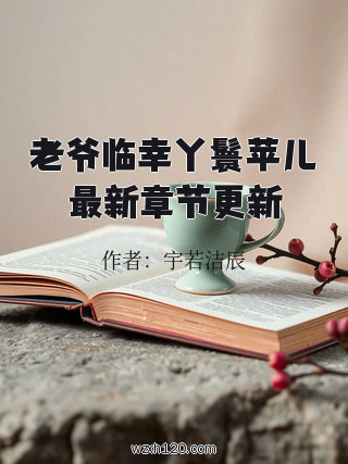 老爷临幸丫鬟苹儿最新章节更新