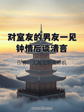 对室友的男友一见钟情后谈清言