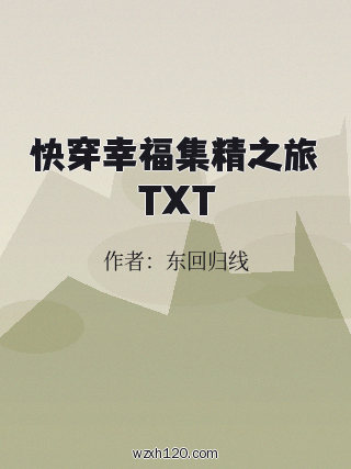 快穿幸福集精之旅TXT