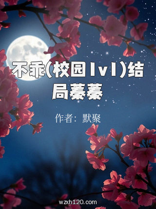 不乖(校园1v1)结局蓁蓁