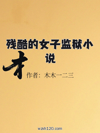 残酷的女子监狱小说