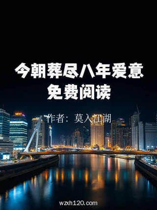 今朝葬尽八年爱意免费阅读