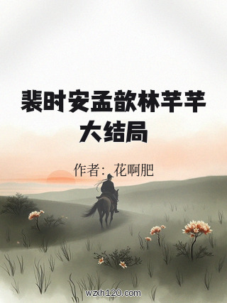 裴时安孟歆林芊芊大结局