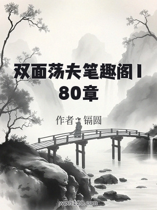 双面荡夫笔趣阁180章