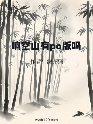 响空山有po版吗