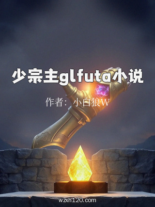 少宗主glfuta小说