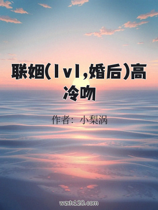 联姻(1v1,婚后)高冷吻