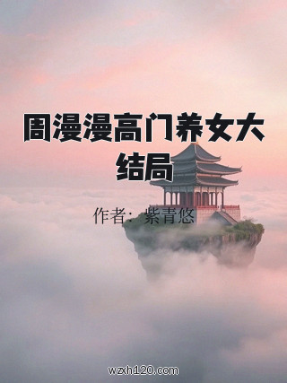 周漫漫高门养女大结局