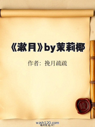 《漱月》by茉莉椰