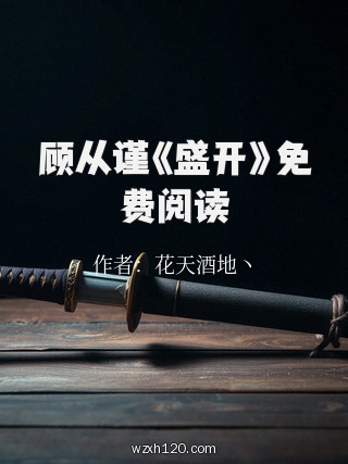 顾从谨《盛开》免费阅读