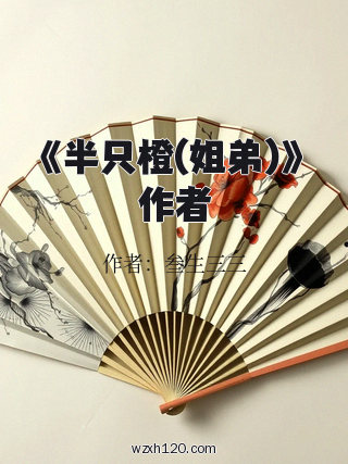 《半只橙(姐弟)》作者