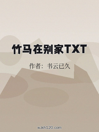 竹马在别家TXT
