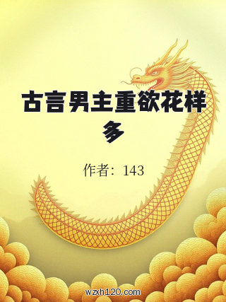 古言男主重欲花样多
