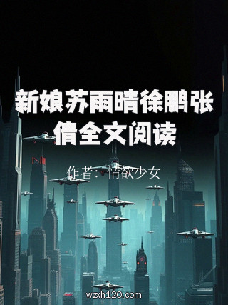 新娘苏雨晴徐鹏张倩全文阅读