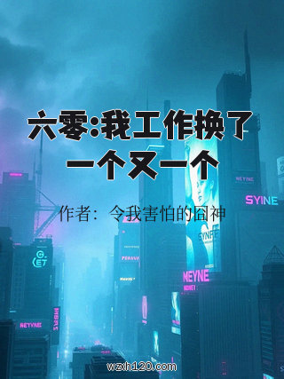 六零:我工作换了一个又一个