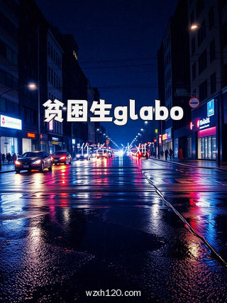 贫困生glabo