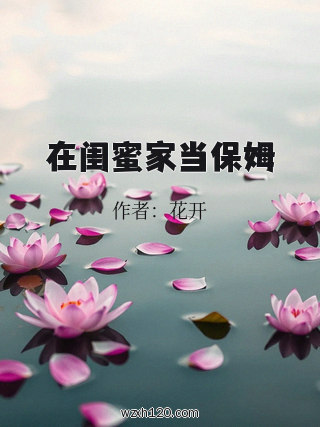 在闺蜜家当保姆