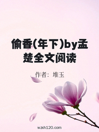 偷香(年下)by孟楚全文阅读