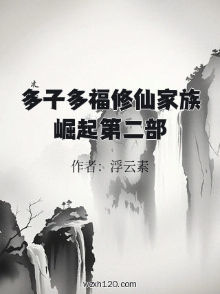 多子多福修仙家族崛起第二部