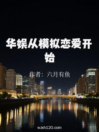 华娱从模拟恋爱开始