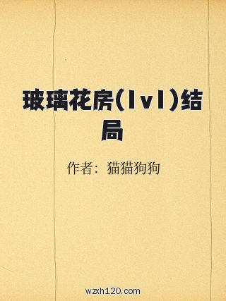 玻璃花房(1v1)结局