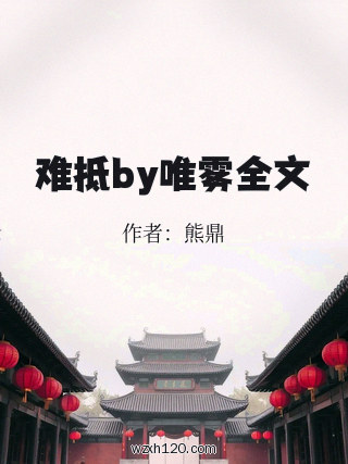 难抵by唯雾全文