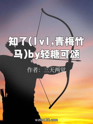 知了(1v1,青梅竹马)by轻糖可颂