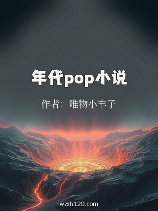 年代pop小说