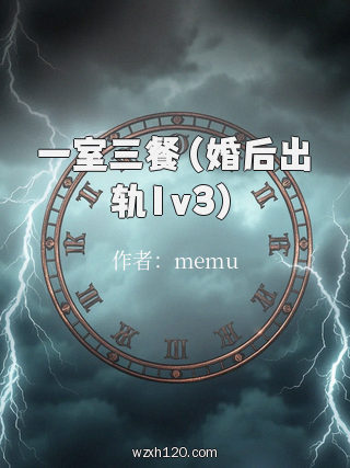 一室三餐(婚后出轨1v3)