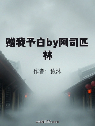 赠我予白by阿司匹林