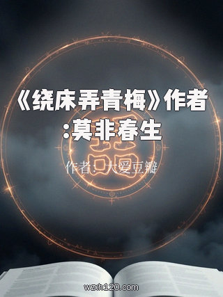 《绕床弄青梅》作者:莫非春生