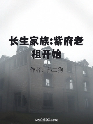 长生家族:紫府老祖开始