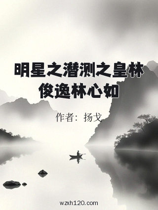 明星之潜测之皇林俊逸林心如