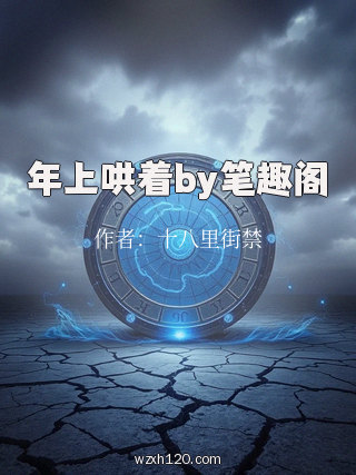 年上哄着by笔趣阁