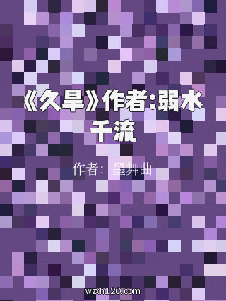《久旱》作者:弱水千流