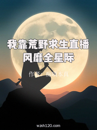 我靠荒野求生直播风靡全星际