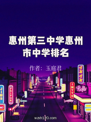 惠州第三中学惠州市中学排名