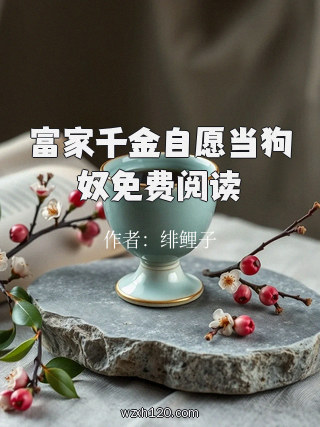 富家千金自愿当狗奴免费阅读