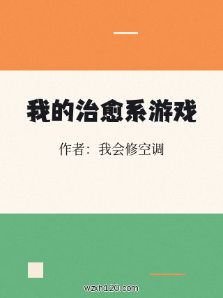 我的治愈系游戏