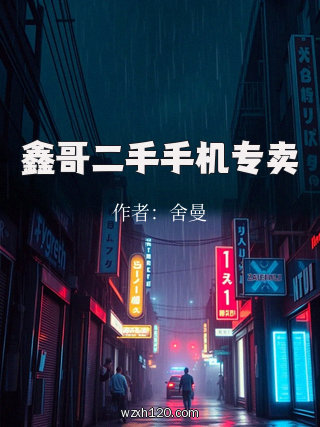 鑫哥二手手机专卖