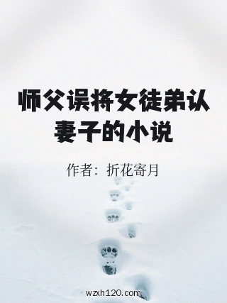 师父误将女徒弟认妻子的小说