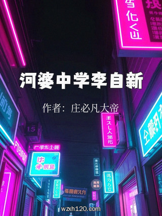 河婆中学李自新