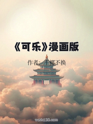 《可乐》漫画版